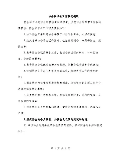 协会秘书长工作职责模版（二篇）