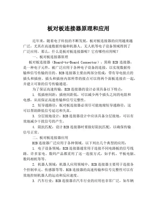 板对板连接器原理和应用