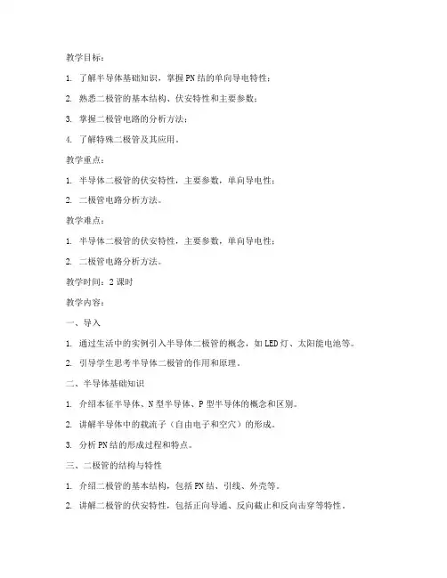 大学半导体二极管教案