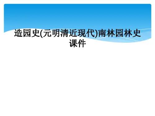 造园史(元明清近现代)南林园林史课件