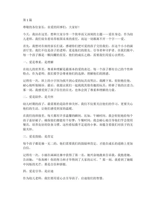 爱在身边演讲稿幼儿老师(3篇)