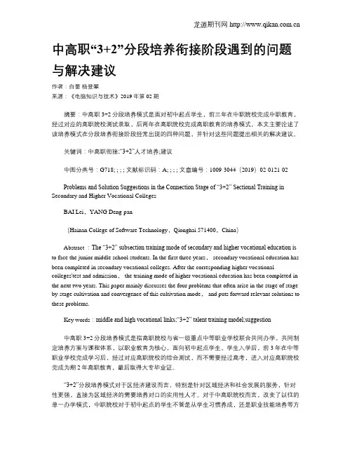 中高职“3+2”分段培养衔接阶段遇到的问题与解决建议