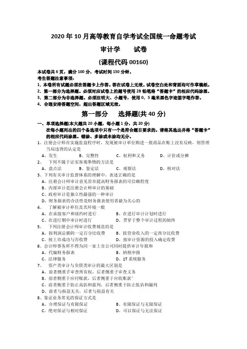 2020年10月高等教育自学考试全国考试审计学试题及答案