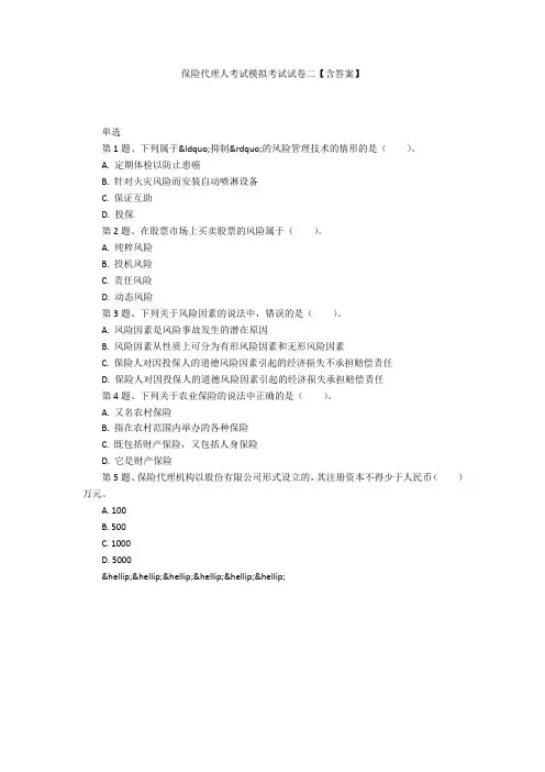 保险代理人考试模拟考试试卷二【含答案】