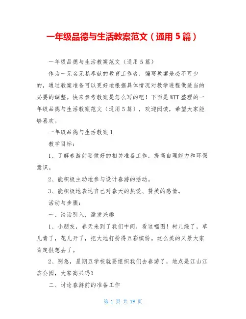 一年级品德与生活教案范文(通用5篇)