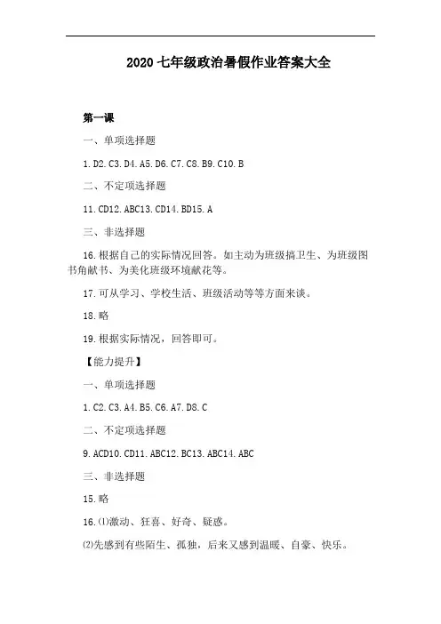 2020七年级政治暑假作业答案大全