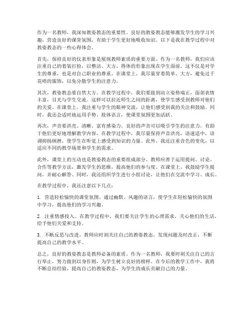 教师教姿教态心得体会