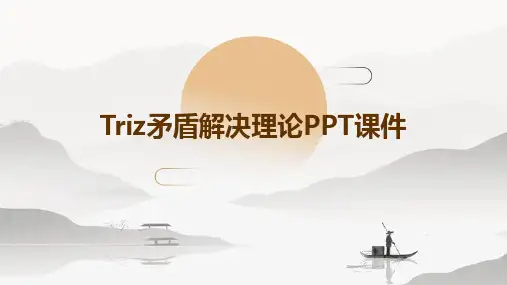TRIZ矛盾解决理论PPT课件
