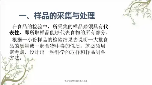 食品检验样品的采集和处理