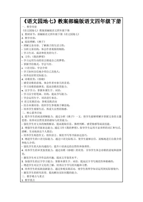 《语文园地七》教案部编版语文四年级下册