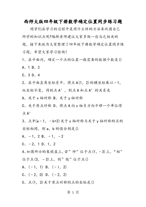 西师大版四年级下册数学确定位置同步练习题