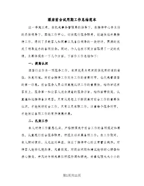 酒店前台试用期工作总结范本（5篇）