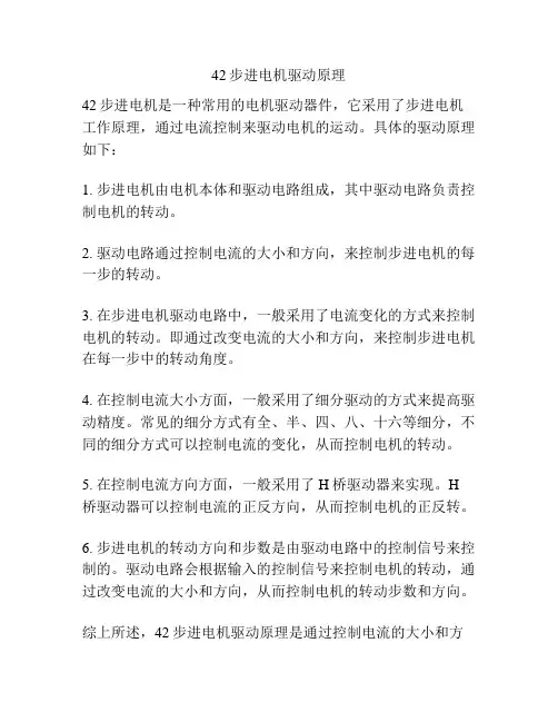 42步进电机驱动原理