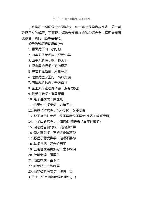 关于十二生肖的歇后语有哪些_歇后语大全