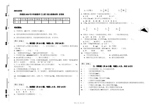 苏教版2020年六年级数学【上册】能力检测试卷 含答案