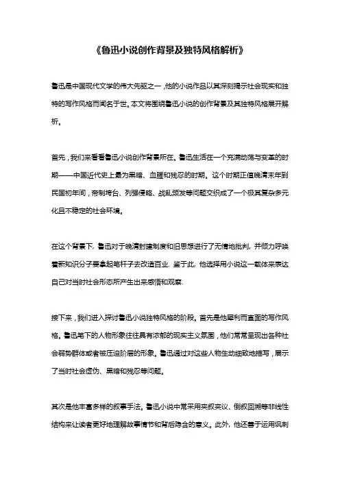 《鲁迅小说创作背景及独特风格解析》