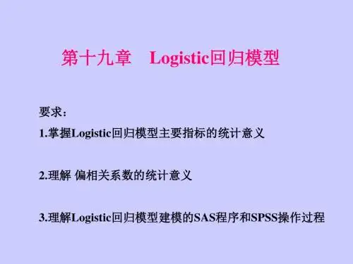 第十九章 Logistic回归分析