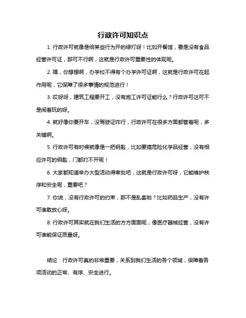 行政许可知识点