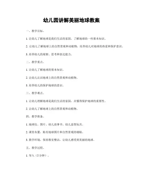 幼儿园讲解美丽地球教案