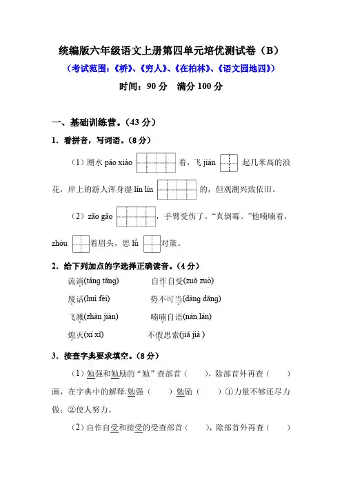 部编版六年级语文上册第四单元培优测试卷(B)含答案