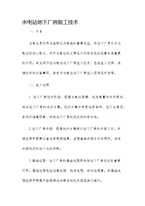 水电站地下厂房施工技术