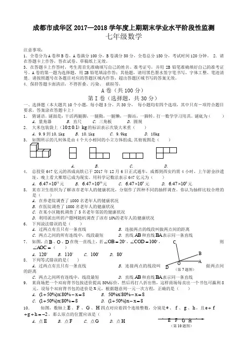 四川省成都市成华区2017—2018学年度七年级数学上期末试卷-精编新版