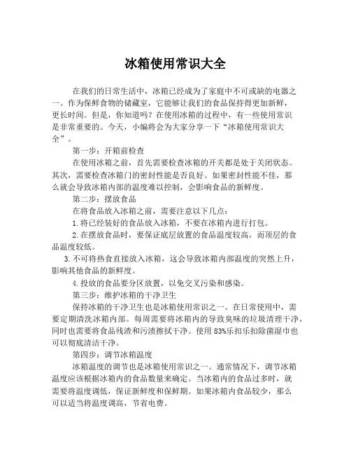 冰箱使用常识大全