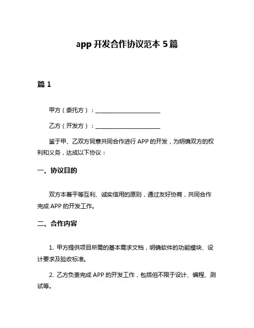 app开发合作协议范本5篇