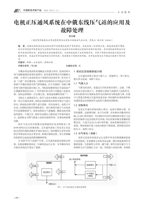 电机正压通风系统在中俄东线压气站的应用及故障处理