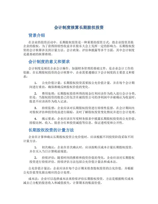会计制度核算长期股权投资