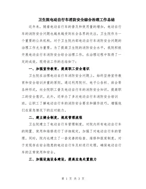 卫生院电动自行车消防安全综合治理工作总结