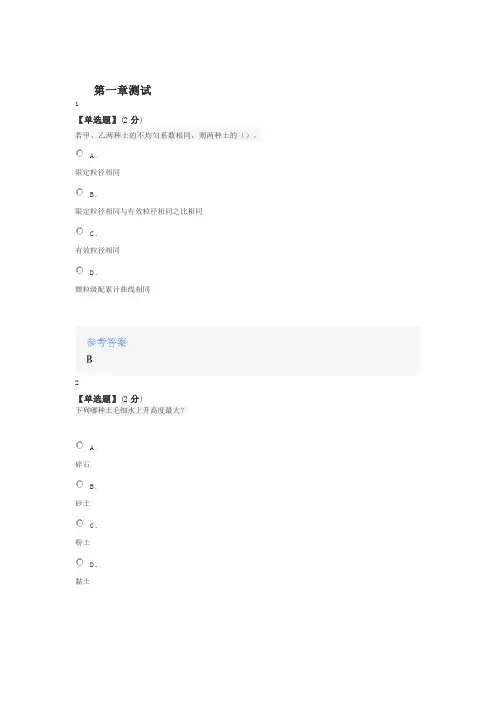 2020年智慧树知道网课《土力学(黑龙江联盟)》课后章节测试满分答案1