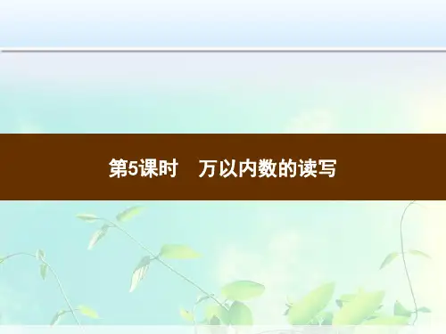 二年级下册数学-万以内数的读写