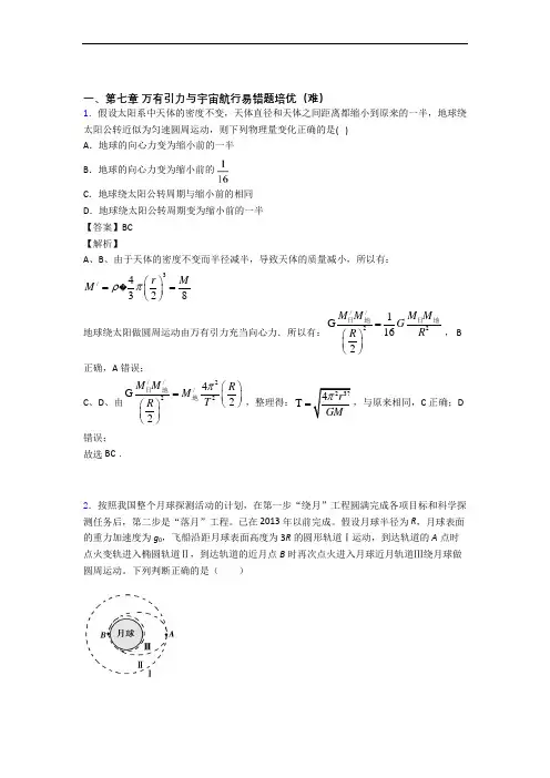 高一下册万有引力与宇宙易错题(Word版 含答案)(1)