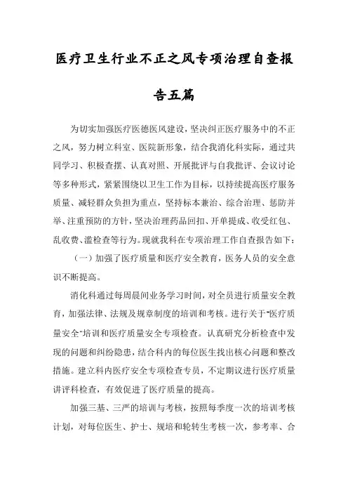 医疗卫生行业不正之风专项治理自查报告五篇