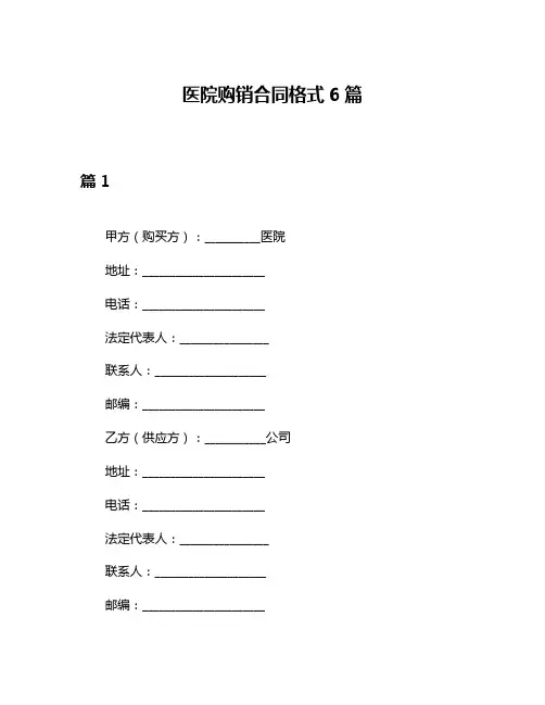 医院购销合同格式6篇