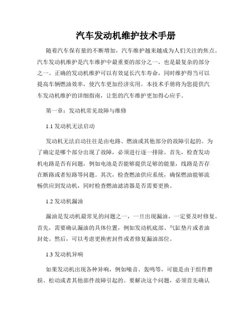 汽车发动机维护技术手册