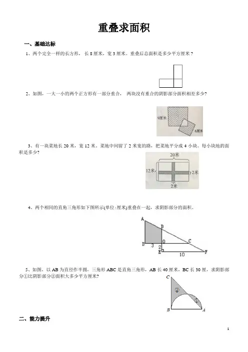 小学奥数图形--重叠求面积