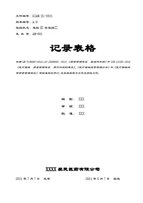 符合ISO13485：2016体系医疗器械生产销售记录表卡2021版