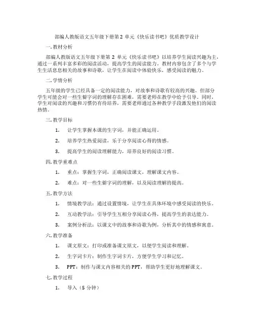 部编人教版语文五年级下册第2单元《快乐读书吧》优质教学设计