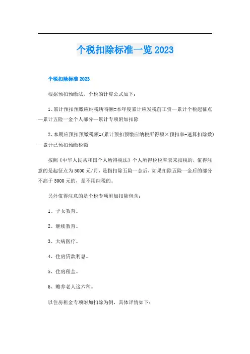 个税扣除标准一览2023