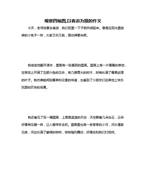 观察四幅图,以春游为题的作文