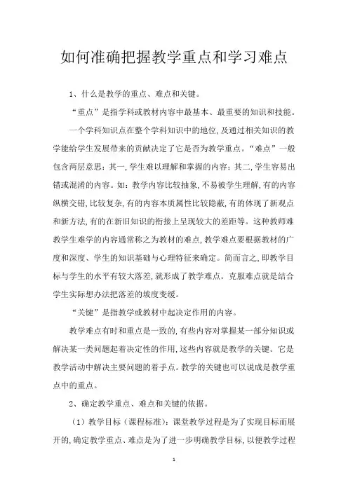 如何准确把握教学重点和学习难点