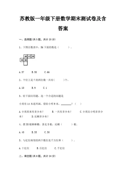 苏教版一年级下册数学期末测试卷及含答案