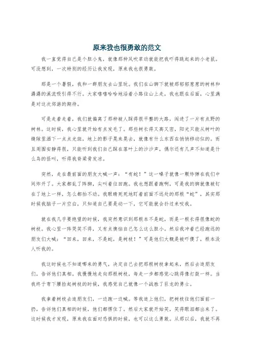 原来我也很勇敢的范文