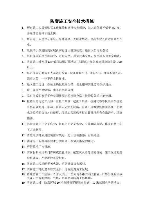 防腐施工安全技术措施