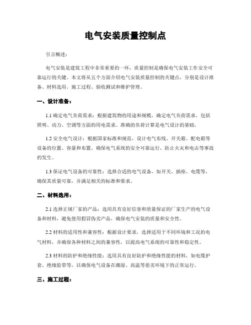 电气安装质量控制点