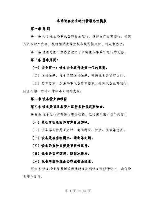 冬季设备安全运行管理办法模版（四篇）