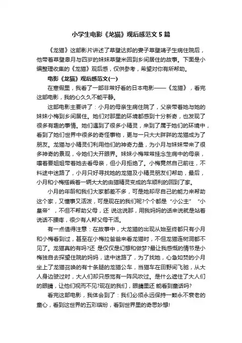 小学生电影《龙猫》观后感范文5篇
