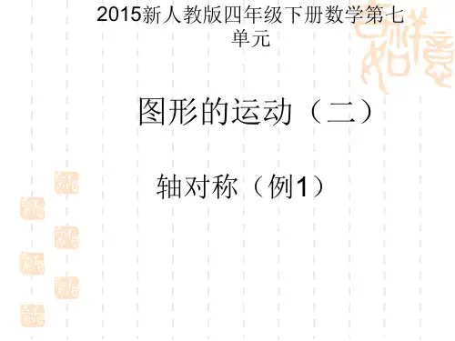 人教版四年级数学下册第七单元轴对称(例1)课件PPT 